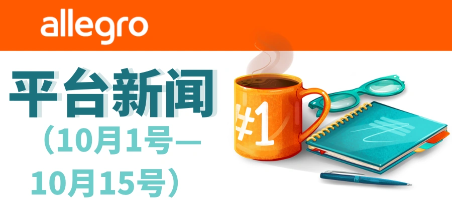 官方资讯｜Allegro平台10月重要更新：消息筛选+卖家福利延长+类目参数调整