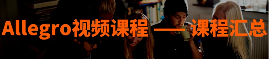 运营指导|Allegro官方发布12节视频课程 涵盖平台运营全流程-文章封面图