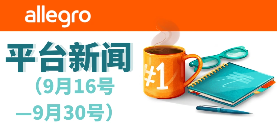 政策规则｜Allegro平台多项政策更新 快递最低消费额降至【40PLN】 10月4日起执行