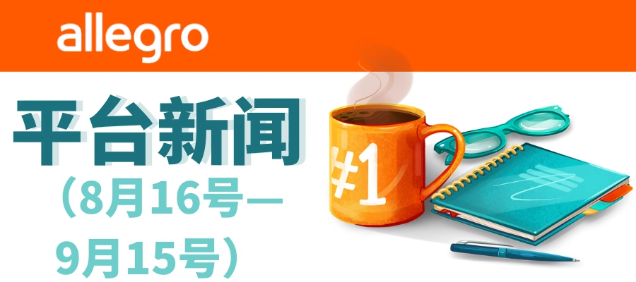 政策规则｜Allegro平台8-9月重要更新：打折活动返佣90%、纠纷处理期缩短至7天-文章封面图