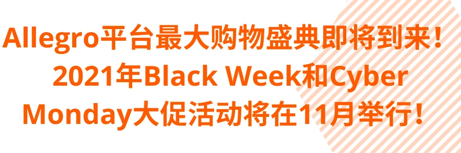 官方活动|Allegro 2021年Black Week大促11月22日启动 去年卖家销量增【250-300%】-文章封面图
