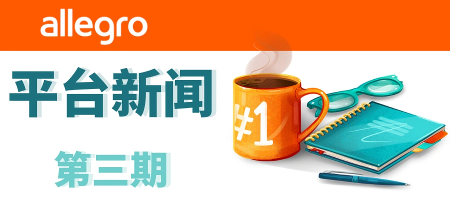 物流动态｜⚠️中危！Allegro波兰站自取点配送降价【0.5 PLN】 9月1日Smart快递恢复原价