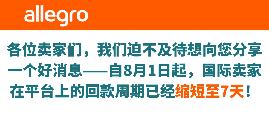 政策规则｜Allegro缩短非欧洲经济区卖家回款周期至7天