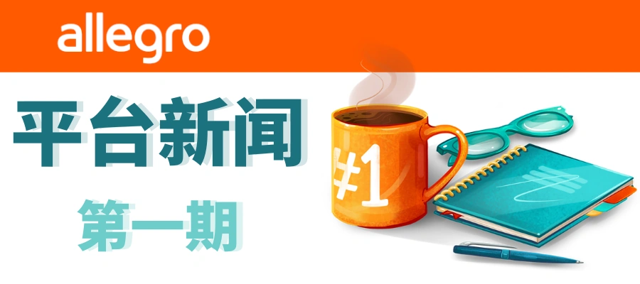 政策规则｜Allegro平台首期新闻发布 Mega Deals活动8月2日截止 欧盟增值税新规生效