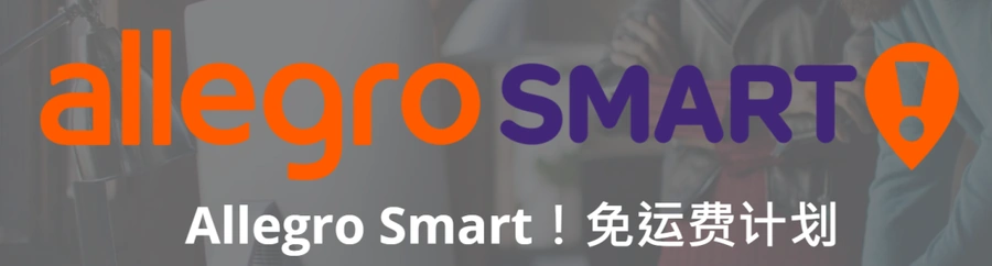 福利信息｜Allegro Smart!徽章计划上线 德捷卖家享免费配送+最高【6 PLN】补贴