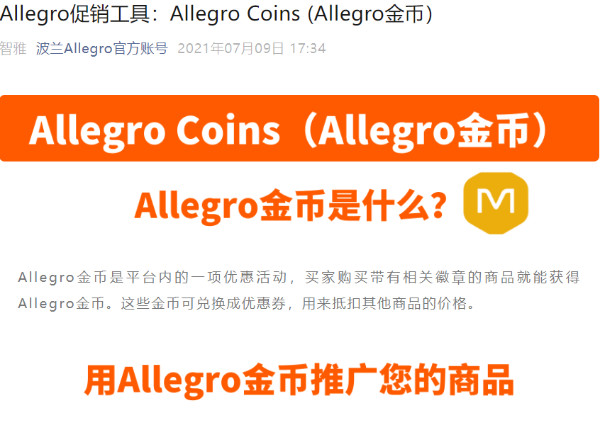 服务动态｜Allegro Coins金币促销工具上线 下单后付费 最高占商品价50%