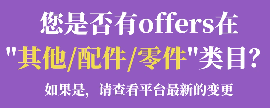 政策规则|Allegro自动转移「其他」类目商品 销售额平均提升【17%】 佣金从【15%】降低-文章封面图