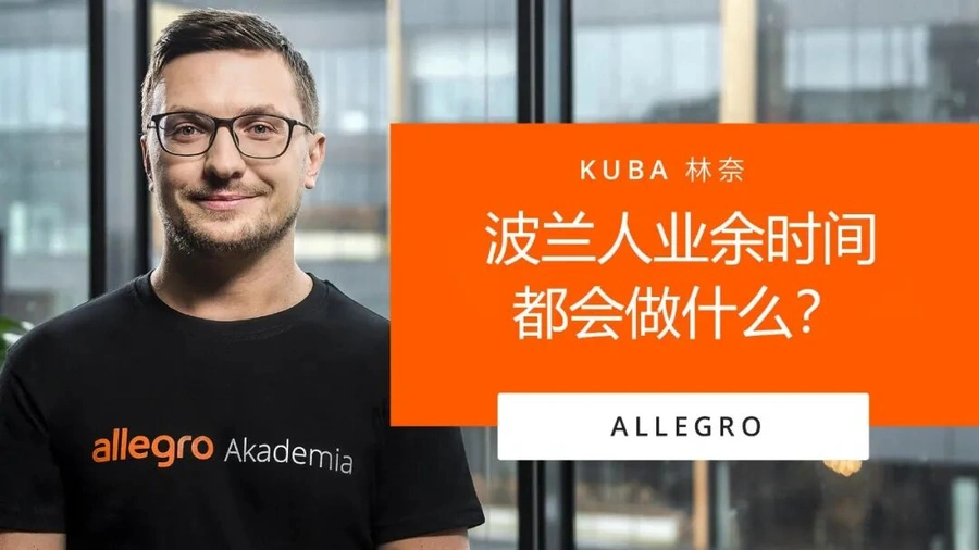 运营指导｜Allegro平台波兰消费者偏好与促销活动解析 助力卖家精准选品