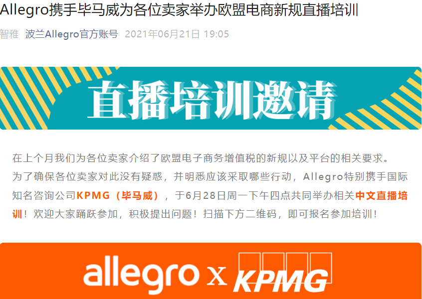 官方活动｜Allegro×毕马威欧盟电商增值税新规培训 6月28日中文直播