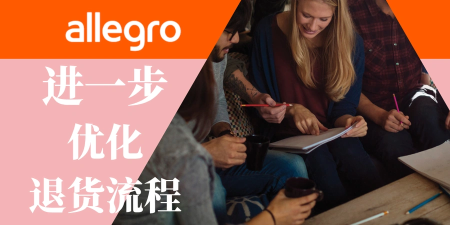 政策规则｜Allegro退货政策全面升级 10月起执行新标准 自动退款节省【60%】处理时间