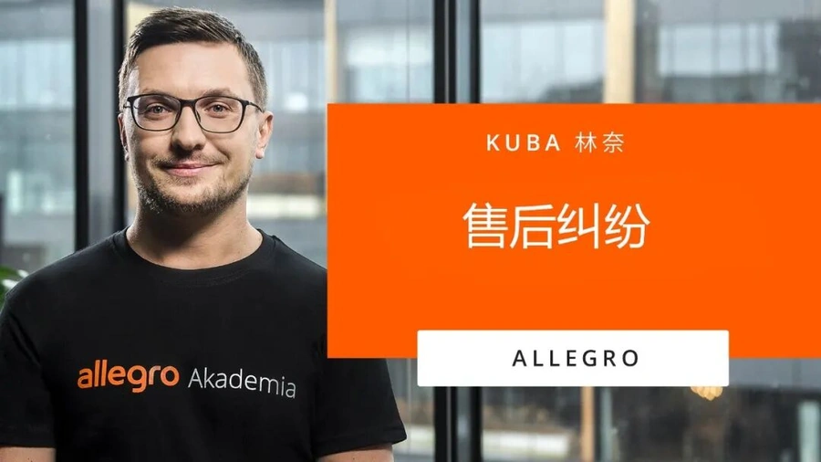 运营指导｜Allegro售后纠纷处理全指南 24小时回复时限影响卖家评级
