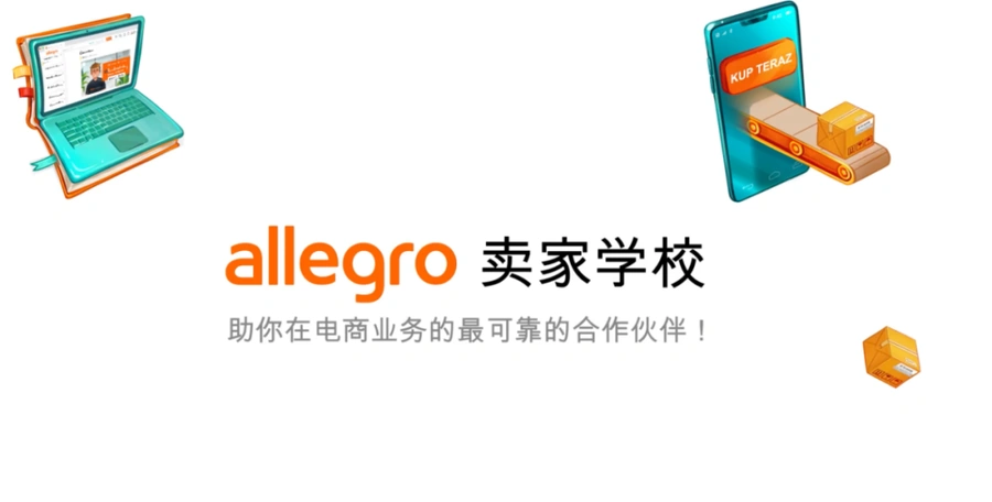 福利信息|Allegro Smart!免运费计划买家购买率提升【2.5倍】 业务增长达【5倍】-文章封面图