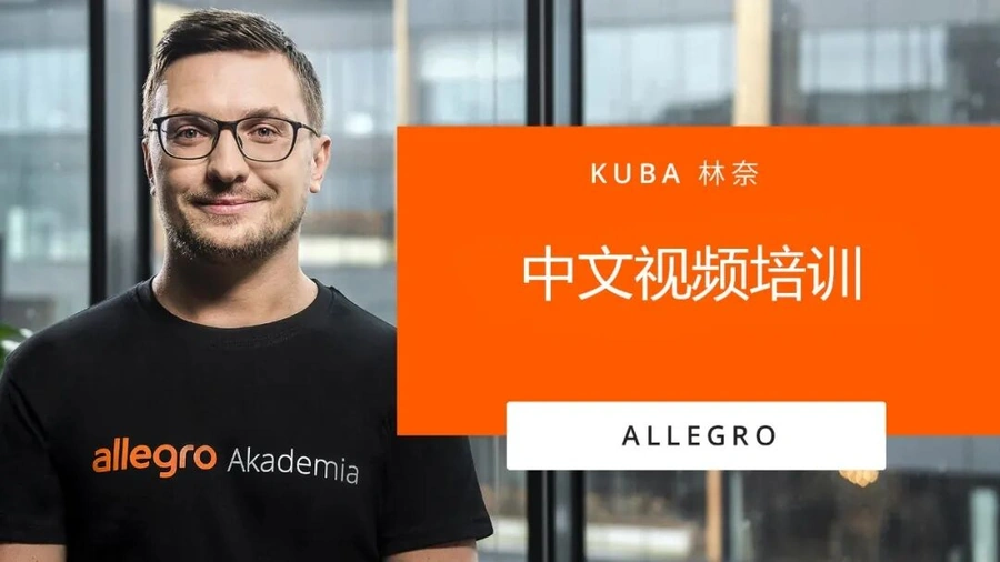 运营指导｜Allegro推出中文培训课程助力中国卖家拓展波兰市场