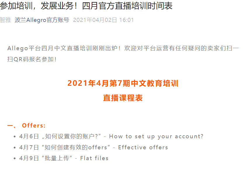 运营指导｜Allegro四月官方直播培训时间表发布 参与11场课程获1对1指导