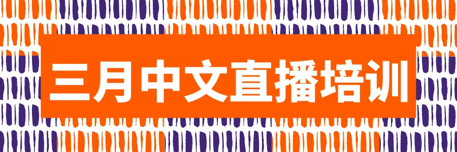运营指导｜Allegro官方3月直播培训课程表发布 11节课覆盖全运营流程