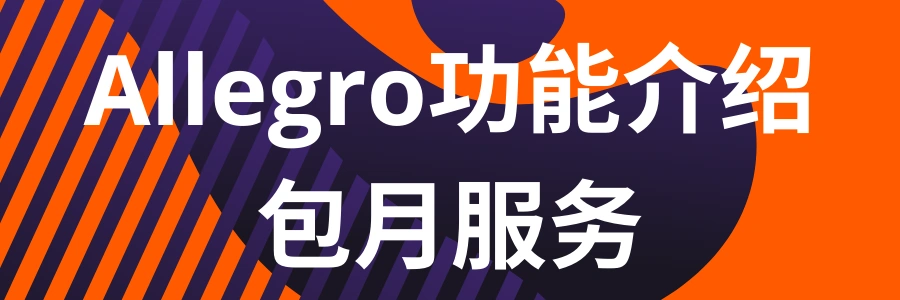 服务动态｜Allegro推出三档包月服务套餐 含销售统计与广告工具