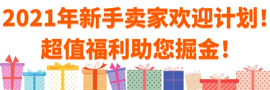 福利信息｜Allegro新手卖家欢迎计划 最高【10000 PLN】佣金返还+免费促销工具 1月31日截止