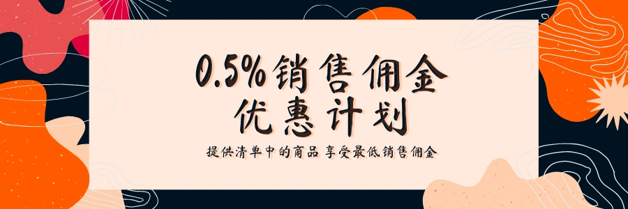 福利信息｜Allegro推出1.9%/0.5%销售佣金计划 特定商品销量可提升【400%】