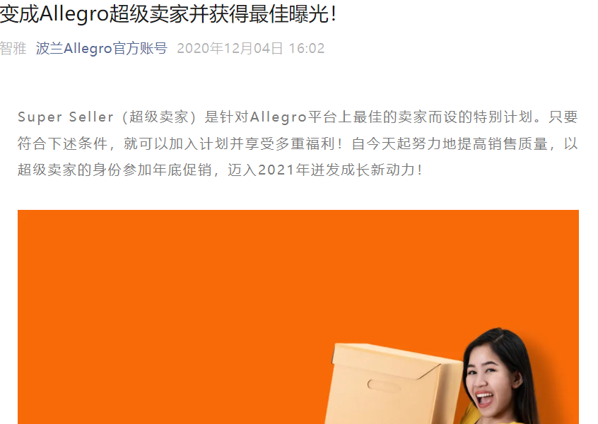 福利信息|Allegro超级卖家计划曝光提升+金币奖励 12月4日启动-文章封面图