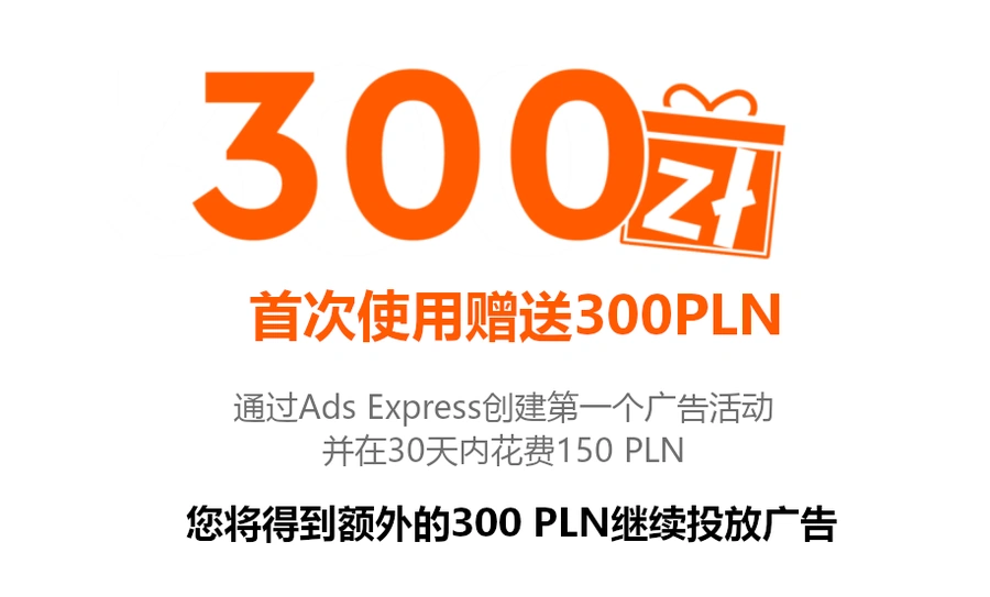 福利信息|Allegro新广告工具Ads Express上线 新用户享300PLN优惠 截至明年1月-文章封面图