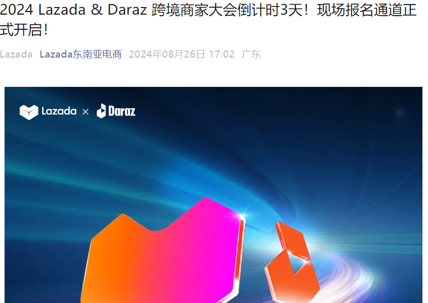 官方活动｜Lazada联合Daraz跨境商家大会 8月29日深圳举办 聚焦双平台旺季策略