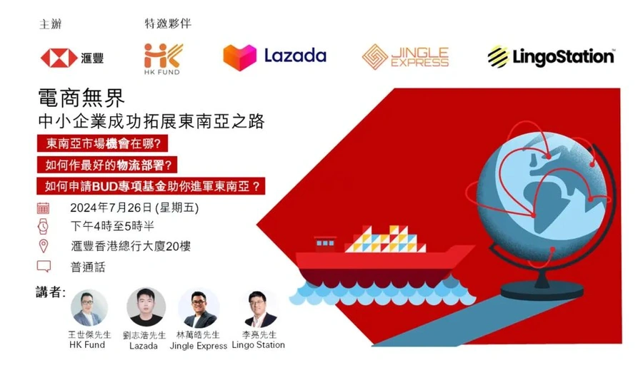 官方活动｜汇丰香港“电商无界”东南亚出海研讨会 7月26日Lazada等平台参与