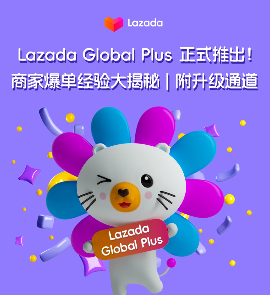 服务动态｜Lazada Global Plus物流定价系统正式推出 商家订单增长【15-30%】