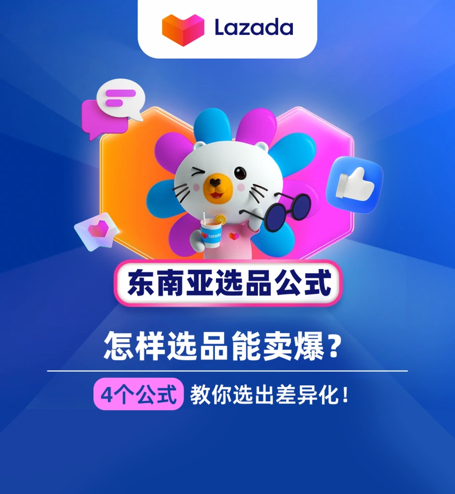 运营指导｜Lazada东南亚四大黄金选品公式 差异化策略提升爆款概率-文章封面图