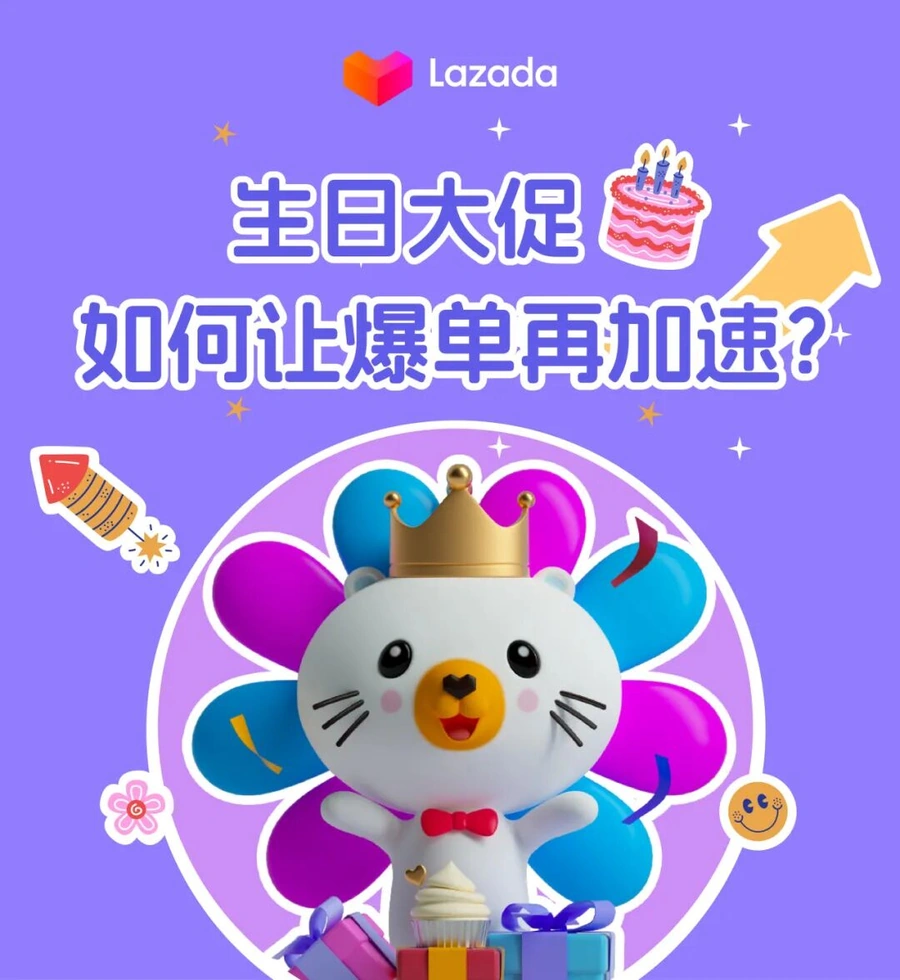 运营指导｜Lazada生日大促四大爆单秘诀 3月24日晚8点正式开启