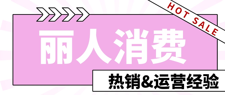 市场趋势｜Lazada 2023东南亚跨境热销白皮书发布 宠物市场达32亿美元 风扇GMV增100%