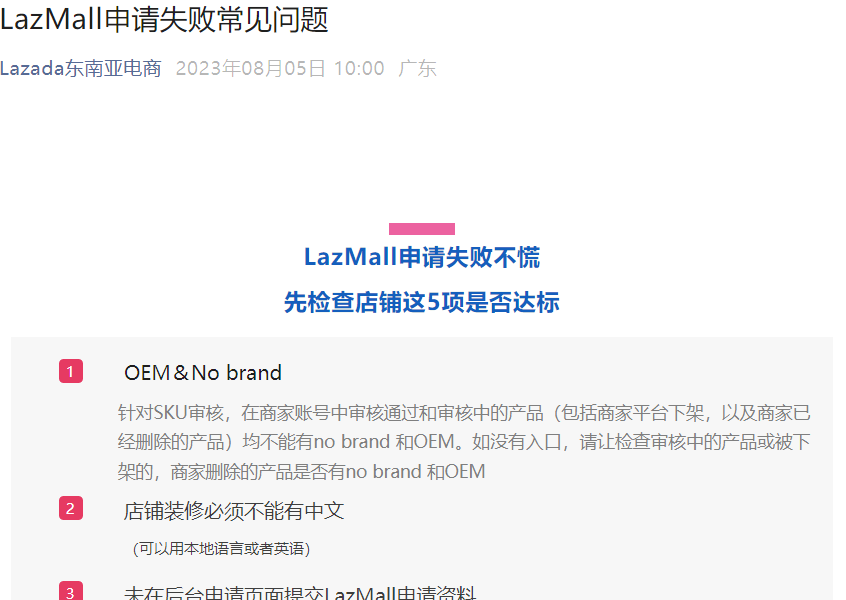 运营指导｜LazMall申请失败5大关键问题解析 2023年08月05日发布