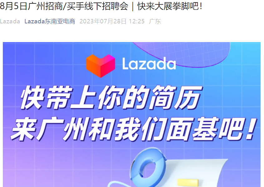 官方活动｜Lazada广州线下招聘会 8月5日急招招商BD和买手岗位