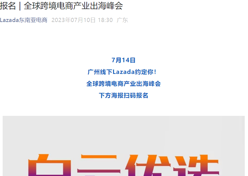 官方活动｜Lazada全球跨境电商产业出海峰会 7月14日广州设计之都郡雅酒店