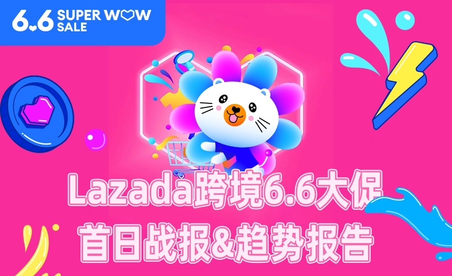 市场趋势｜Lazada 6.6大促跨境销售激增【50倍】 东南亚四大消费新场景爆发