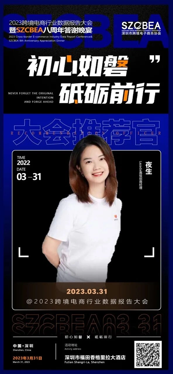 官方活动｜2023跨境电商行业数据报告大会 3月31日深圳举办 Lazada招商对接