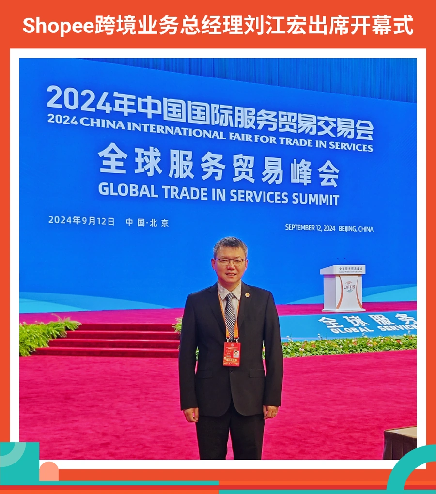 官方活动｜Shopee亮相2024服贸会 展示一站式出海服务方案 9月12日北京