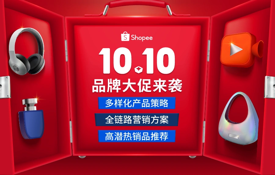 运营指导｜Shopee 10.10品牌大促运营秘籍 分阶段产品策略+全链路营销方案