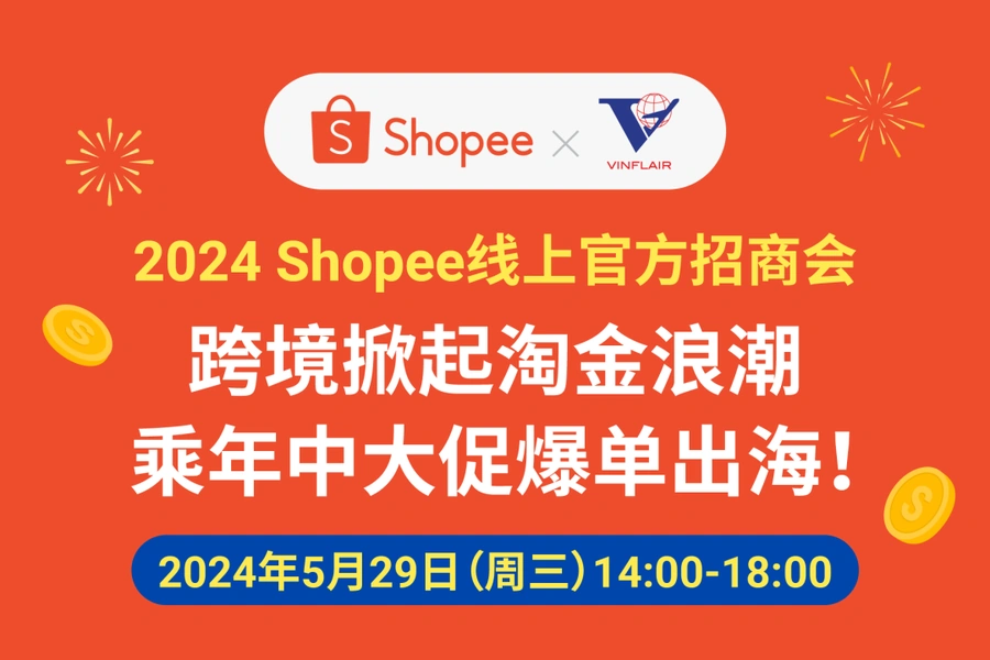官方活动｜Shopee线上招商会5月29日举办 新店免佣免保证金+十项激励政策