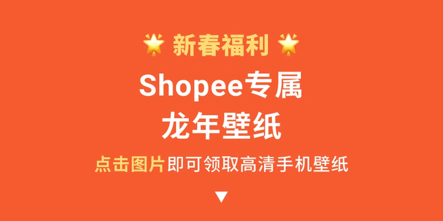 官方资讯｜Shopee龙年祝福视频及专属壁纸福利发布