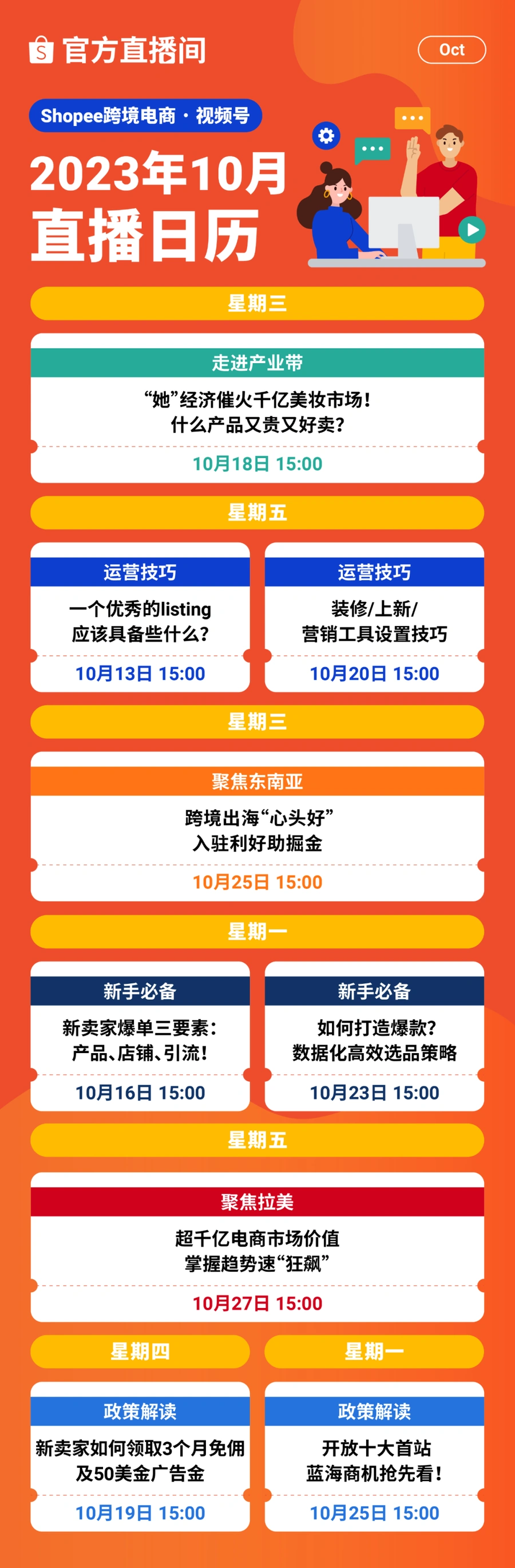 官方活动｜Shopee10月官方直播：美妆产业带「她经济」选品揭秘+新兴市场攻略