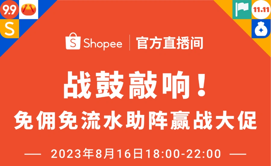 官方活动|Shopee新卖家十全十免计划发布 8月16日线上招商会赢iPhone14-文章封面图