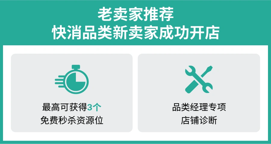 福利信息｜Shopee快消品类新卖家入驻享免费秒杀资源位+广告金+运费补贴 老卖家推荐同享福利