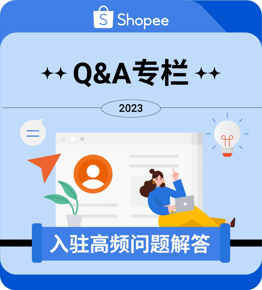运营指导｜Shopee 2023年入驻开店全攻略：营业执照要求、流水标准及新手操作指南
