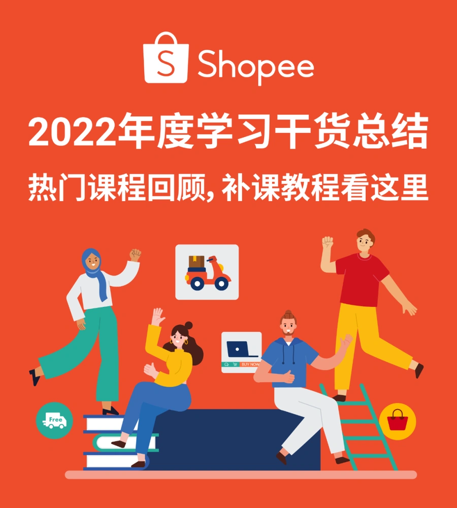 资料发布｜Shopee 2022年度免费课程资源榜单总结 三大学习渠道干货汇总