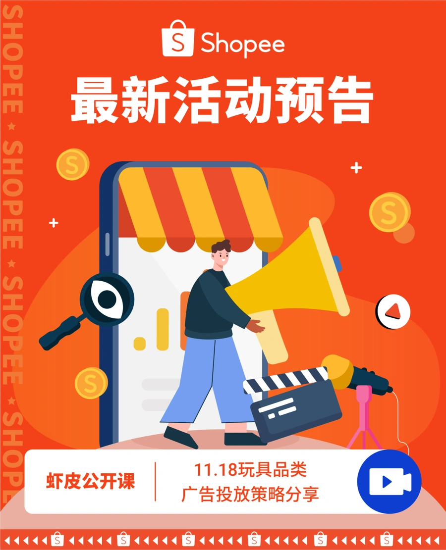 运营指导|Shopee玩具品类广告投放策略分享 11月18日经理在线讲解-文章封面图
