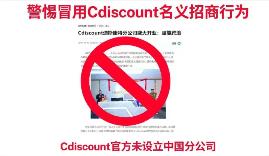 通知公告｜⚠️中危！Cdiscount官方打假冒名招商 未设中国分公司 2025年4月24日