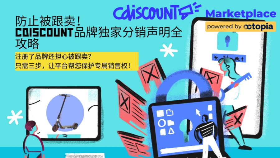 政策规则｜Cdiscount品牌独家分销声明全攻略 防止跟卖保护销售权