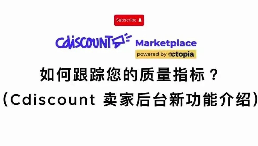 服务动态｜Cdiscount推出服务质量监控系统 评级低于【85%】可能店铺受限