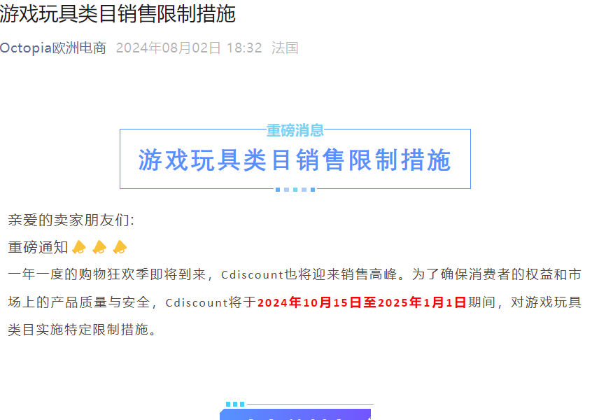 政策规则｜⚠️中危！Cdiscount游戏玩具类目白名单限制 10月15日执行