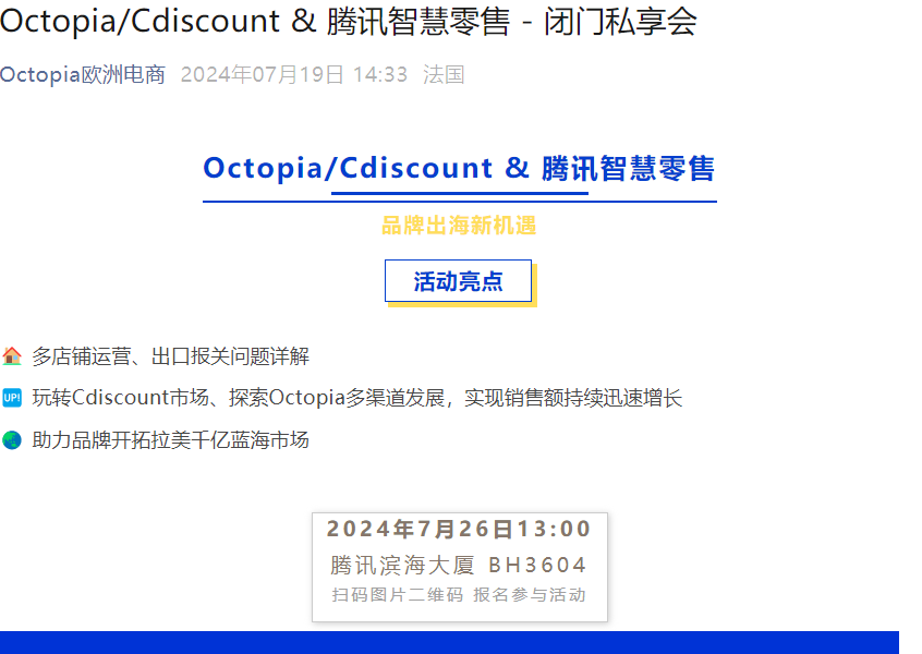 官方活动｜Octopia/Cdiscount & 腾讯智慧零售品牌出海私享会 7月26日深圳举办